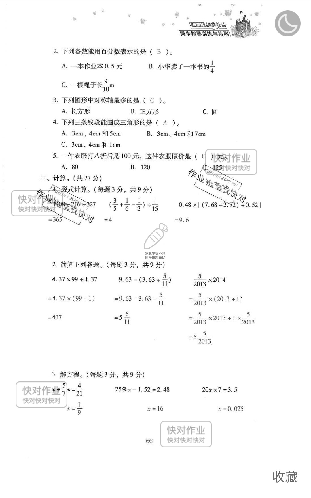 2019云南省同步指导训练与检测六年级数学下册人教版 参考答案第140页