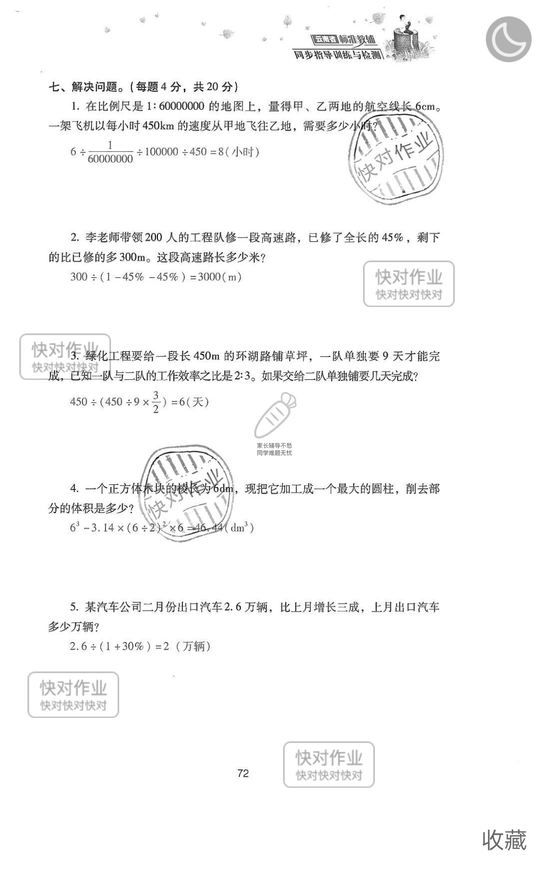 2019云南省同步指导训练与检测六年级数学下册人教版 参考答案第146页