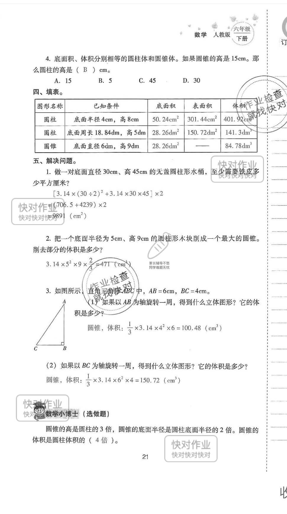 2019云南省同步指导训练与检测六年级数学下册人教版 参考答案第20页