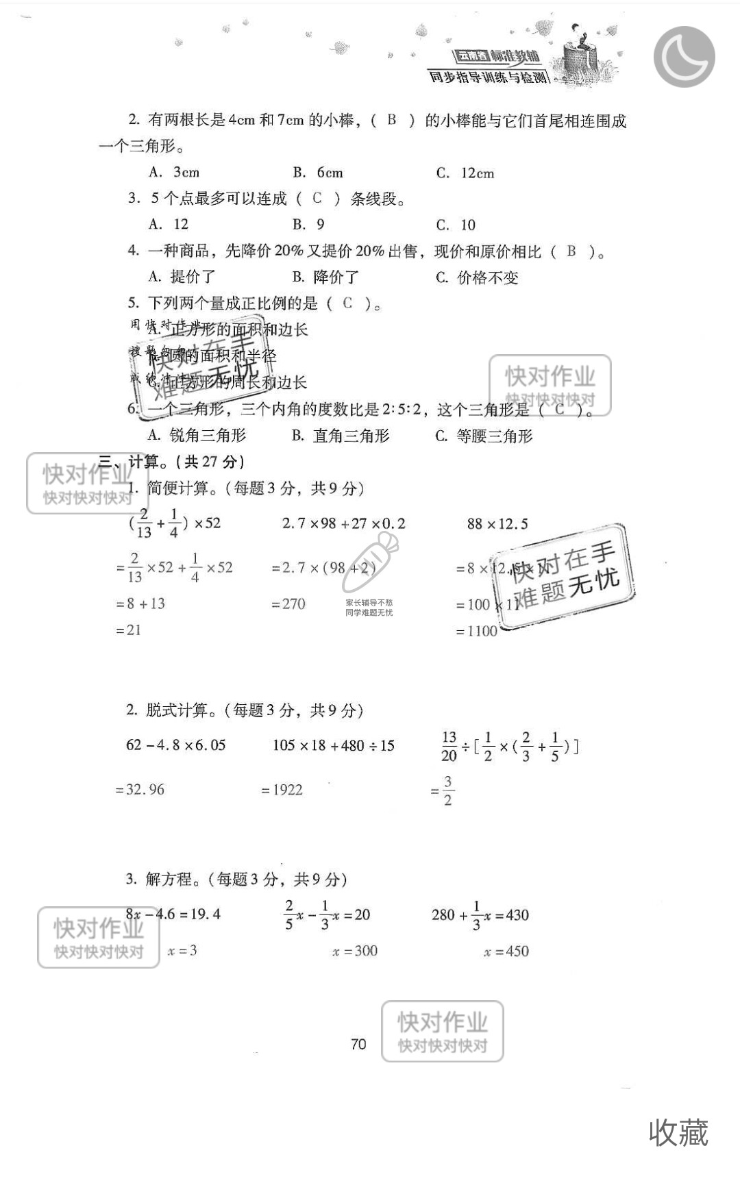2019云南省同步指导训练与检测六年级数学下册人教版 参考答案第144页
