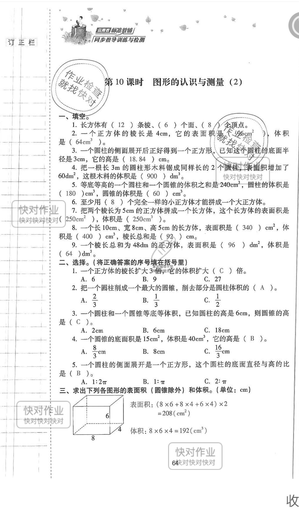 2019云南省同步指导训练与检测六年级数学下册人教版 参考答案第63页