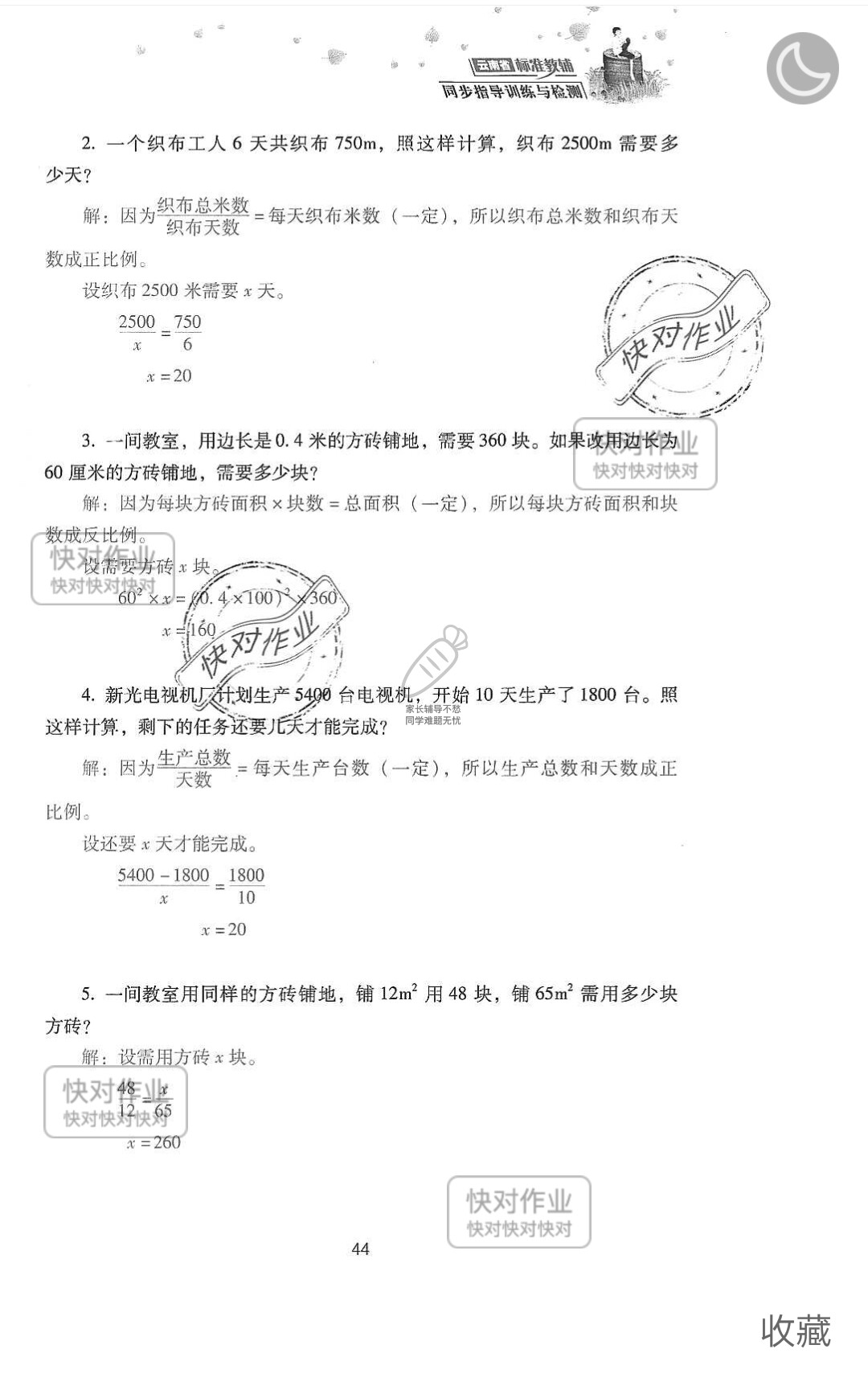 2019云南省同步指导训练与检测六年级数学下册人教版 参考答案第118页