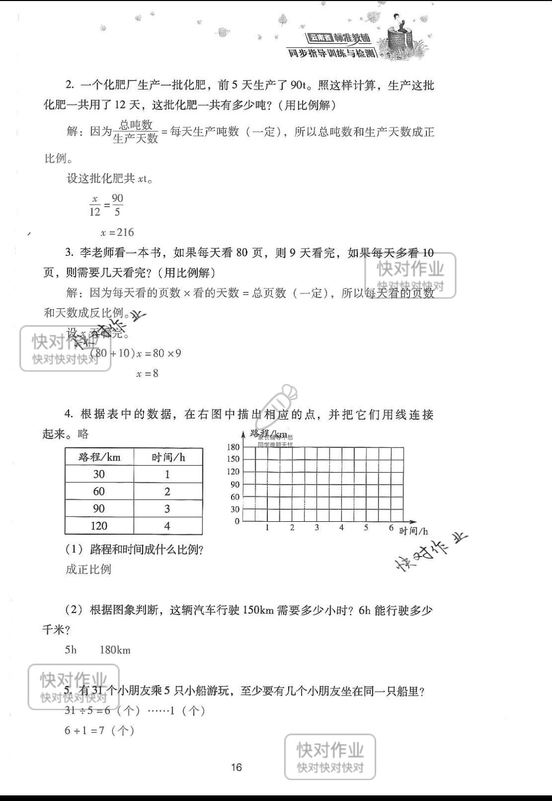 2019云南省同步指导训练与检测六年级数学下册人教版 参考答案第90页