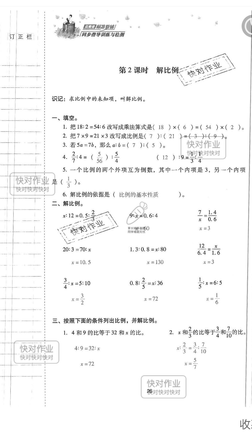 2019云南省同步指导训练与检测六年级数学下册人教版 参考答案第25页