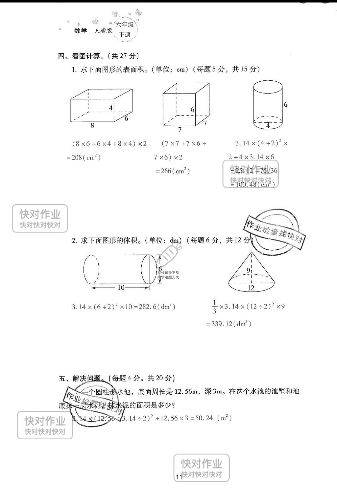 2019云南省同步指导训练与检测六年级数学下册人教版 参考答案第85页