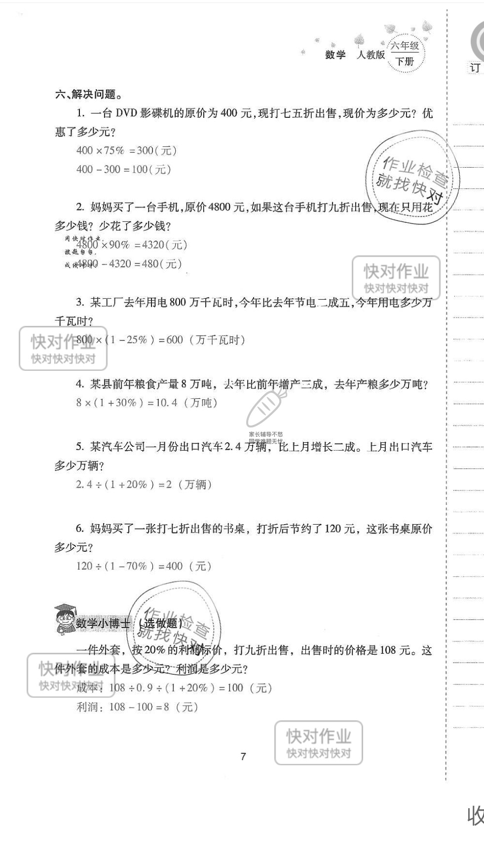 2019云南省同步指导训练与检测六年级数学下册人教版 参考答案第6页
