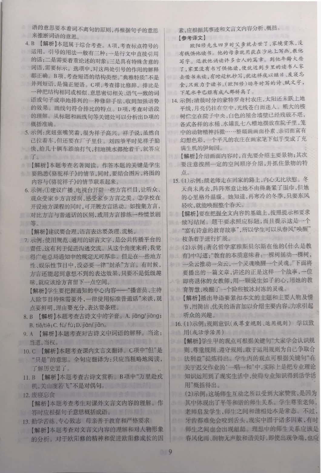 2019山西名師原創(chuàng)試卷七年級語文下冊人教版 參考答案第9頁