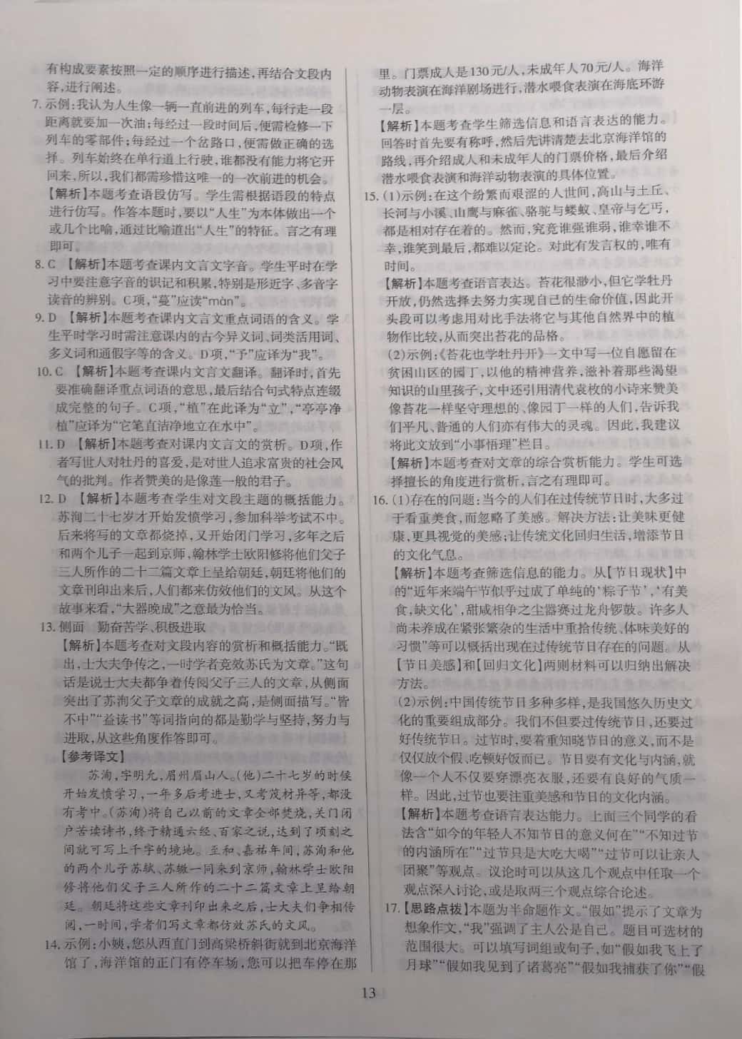 2019山西名師原創(chuàng)試卷七年級語文下冊人教版 參考答案第13頁