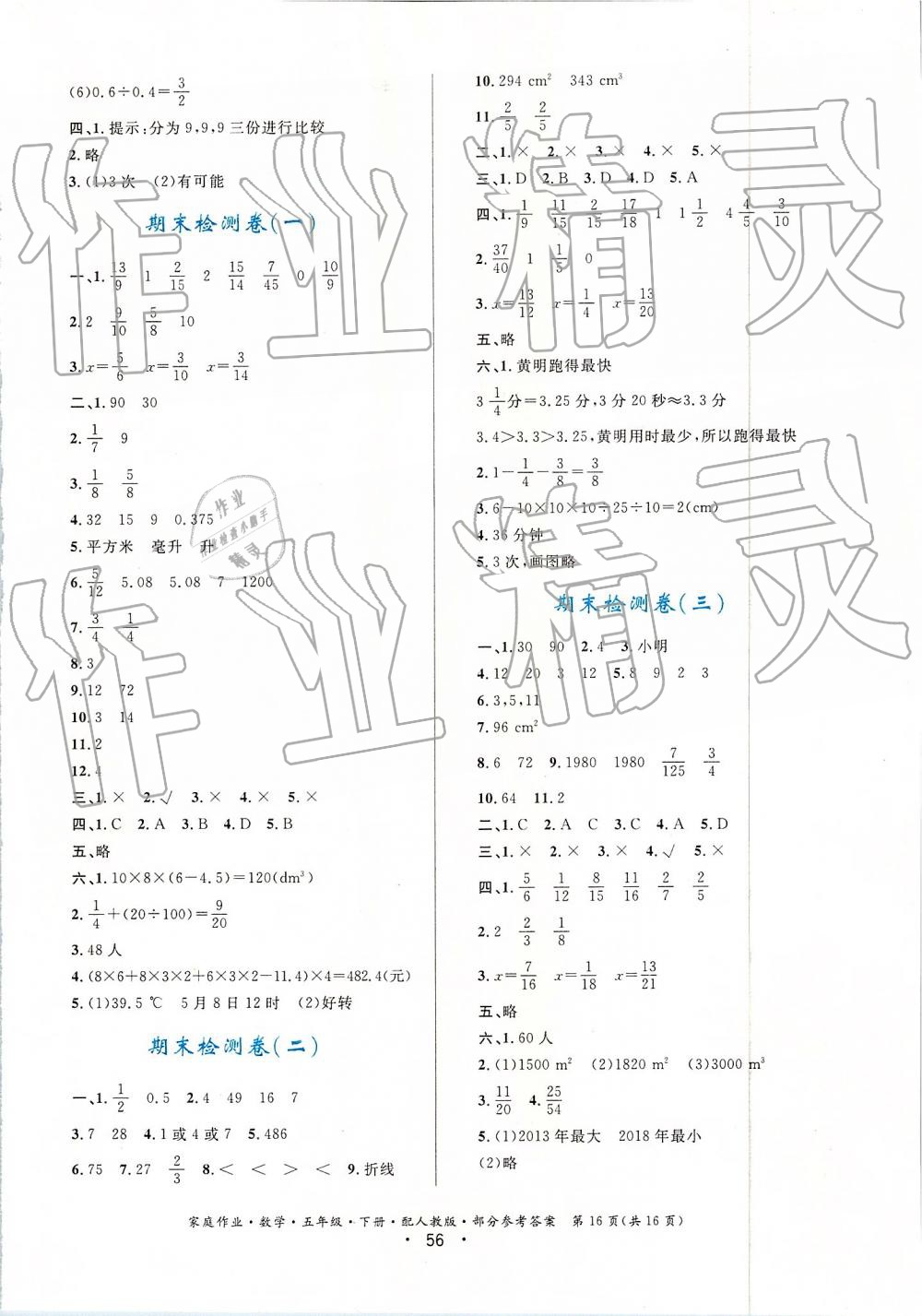 2019家庭作业五年级下册数学人教版 第16页