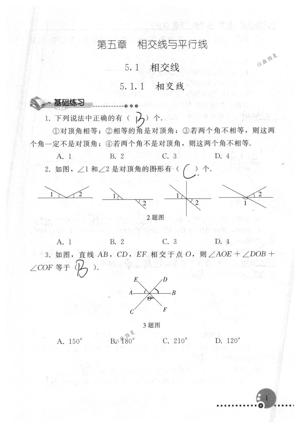 2019年同步练习册人民教育出版社七年级数学下册人教版 第1页