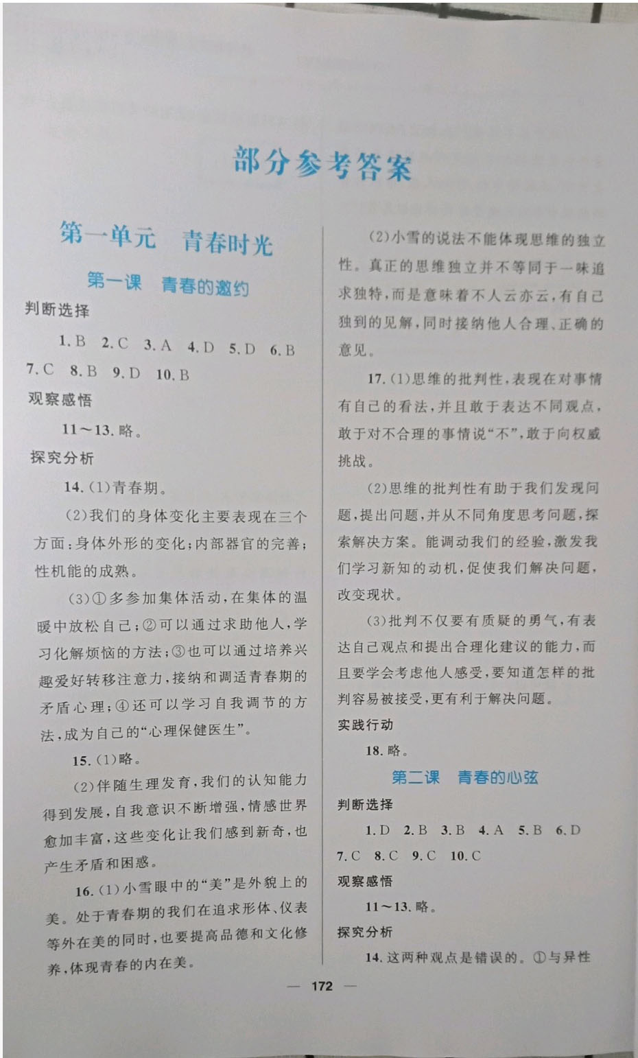 2019资源与评价道德与法治七年级下册人教版 参考答案第1页