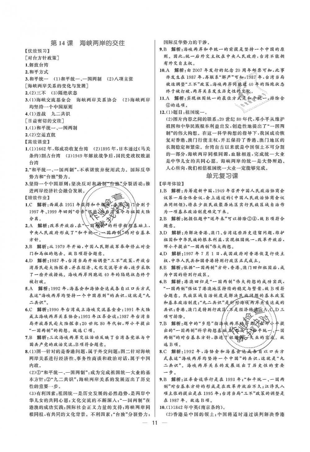 2019年人教金學(xué)典同步解析與測評八年級中國歷史下冊人教版重慶專版 參考答案第11頁