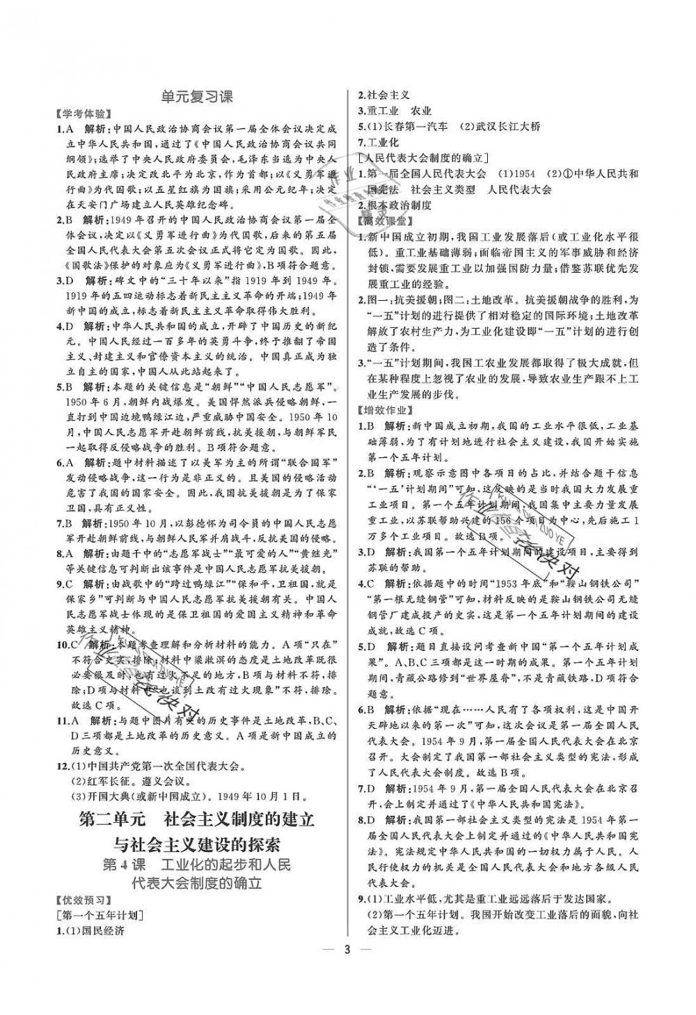 2019年人教金學(xué)典同步解析與測(cè)評(píng)八年級(jí)中國(guó)歷史下冊(cè)人教版重慶專版 參考答案第3頁(yè)