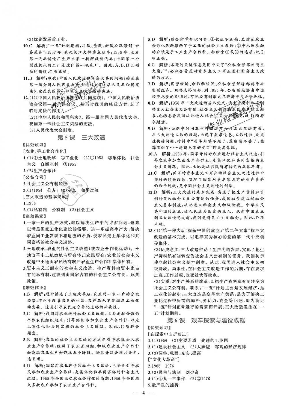 2019年人教金學(xué)典同步解析與測(cè)評(píng)八年級(jí)中國歷史下冊(cè)人教版重慶專版 參考答案第4頁