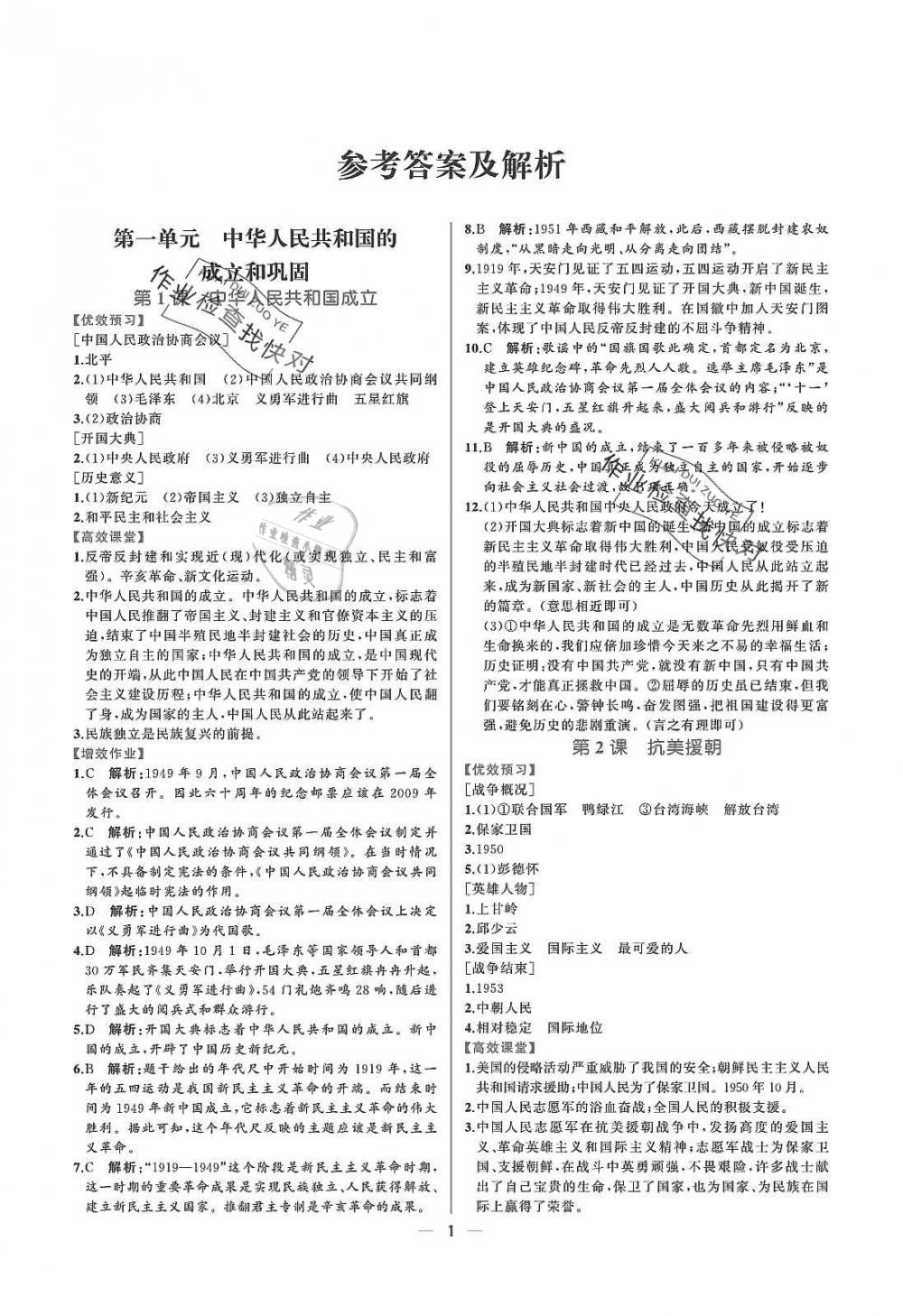 2019年人教金學典同步解析與測評八年級中國歷史下冊人教版重慶專版 參考答案第1頁