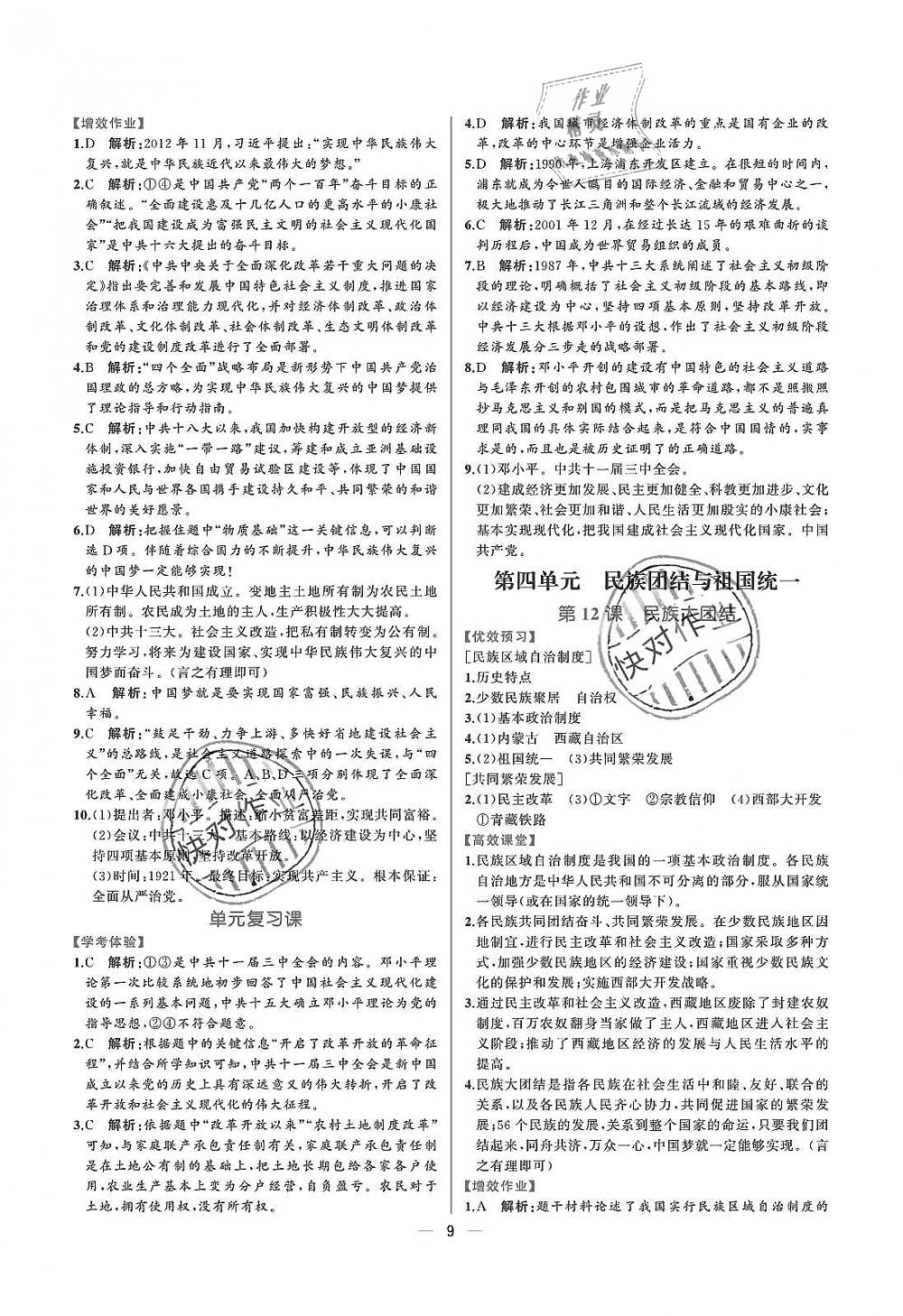 2019年人教金學(xué)典同步解析與測評八年級中國歷史下冊人教版重慶專版 參考答案第9頁