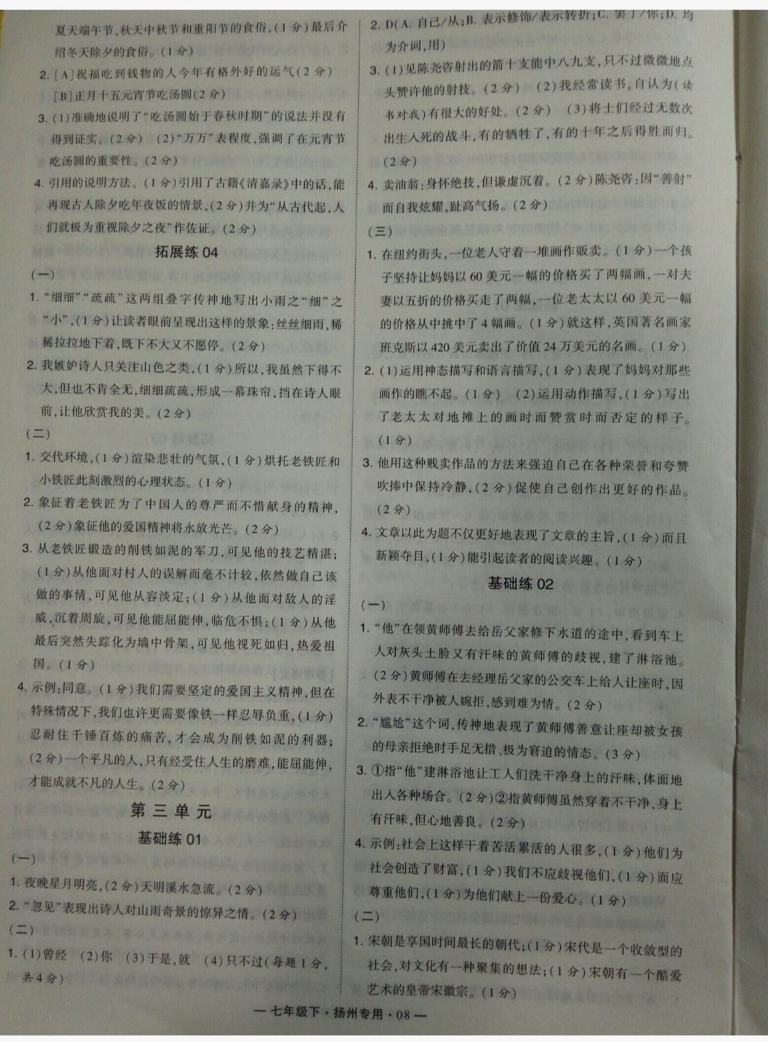 2019年經(jīng)綸學(xué)典學(xué)霸七年級(jí)語(yǔ)文下冊(cè)人教版揚(yáng)州專用 參考答案第8頁(yè)