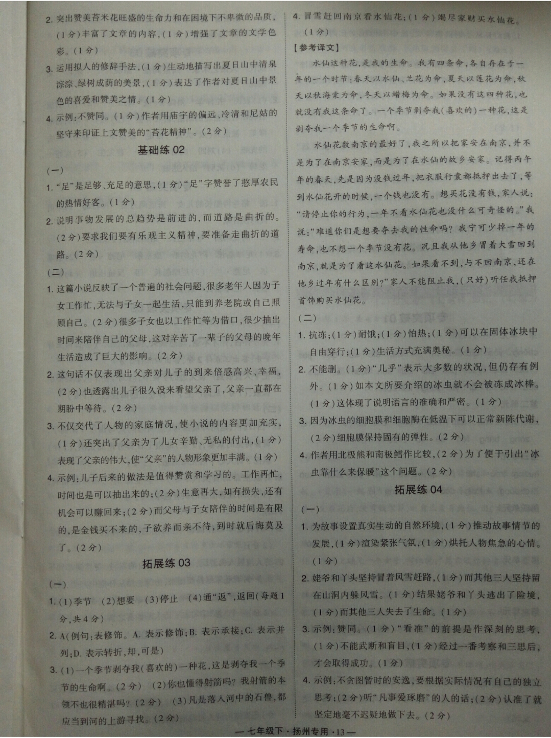 2019年經(jīng)綸學(xué)典學(xué)霸七年級語文下冊人教版揚州專用 參考答案第13頁