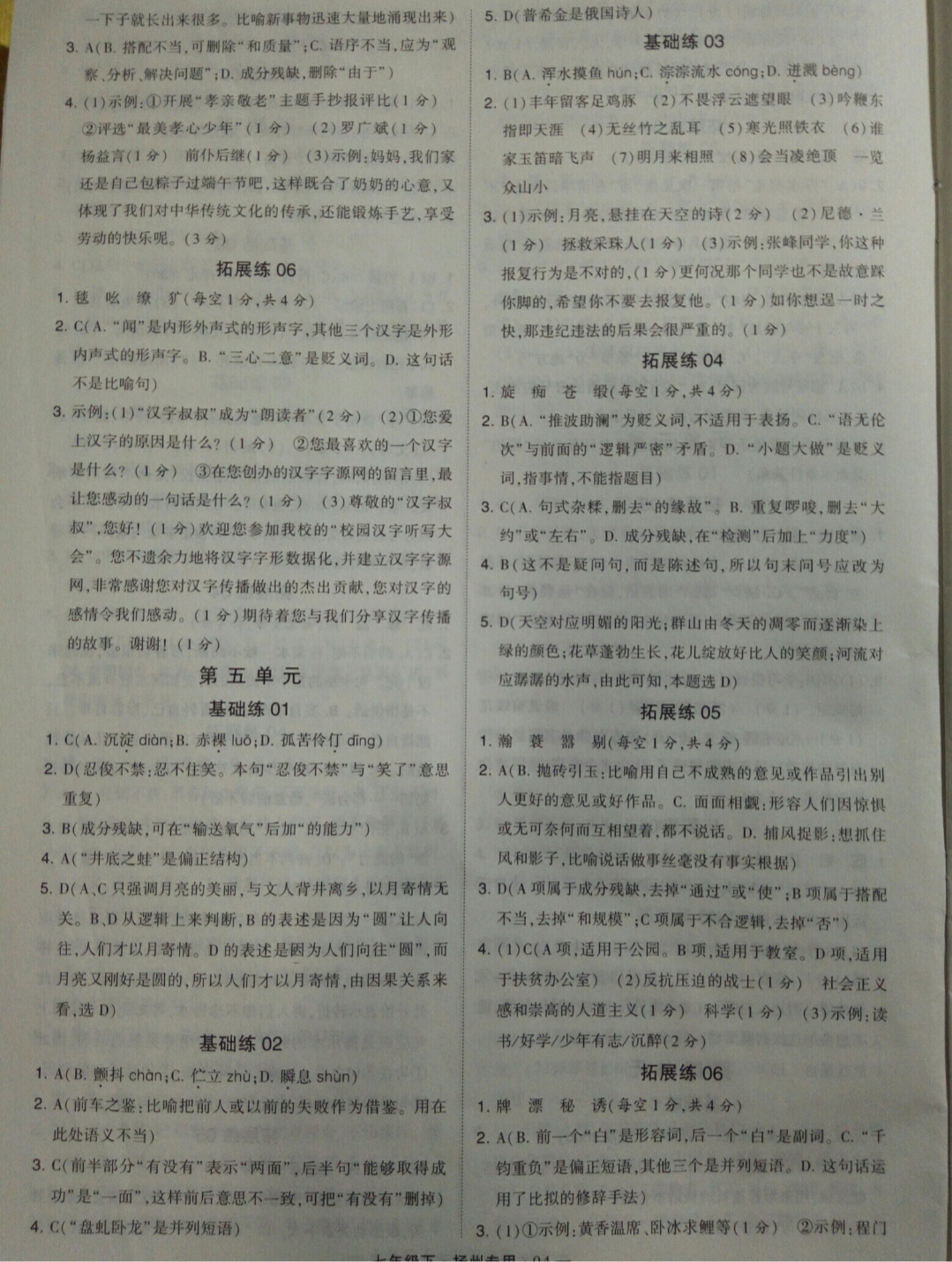 2019年經(jīng)綸學(xué)典學(xué)霸七年級語文下冊人教版揚州專用 參考答案第4頁