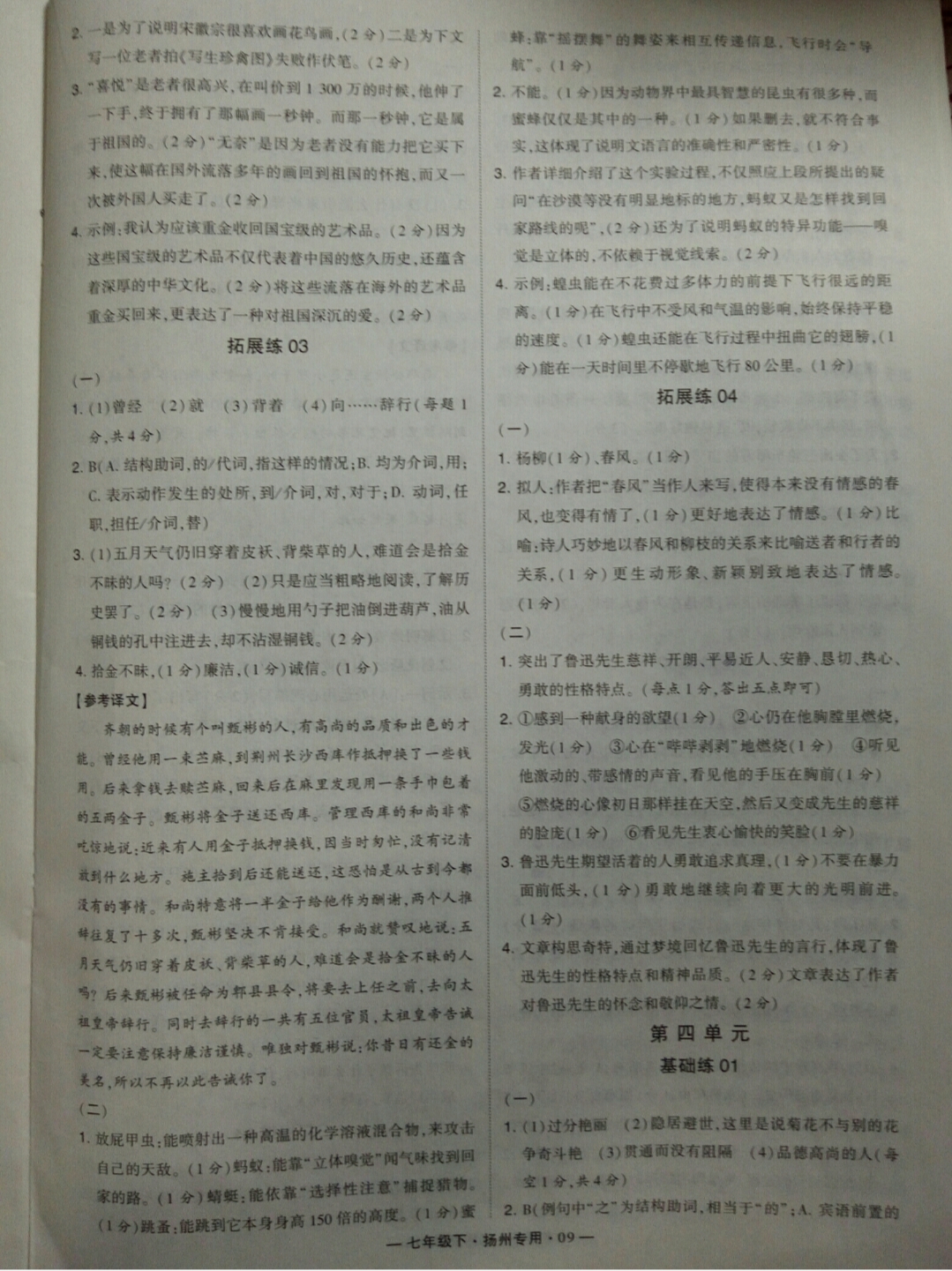 2019年經(jīng)綸學(xué)典學(xué)霸七年級(jí)語(yǔ)文下冊(cè)人教版揚(yáng)州專(zhuān)用 參考答案第9頁(yè)