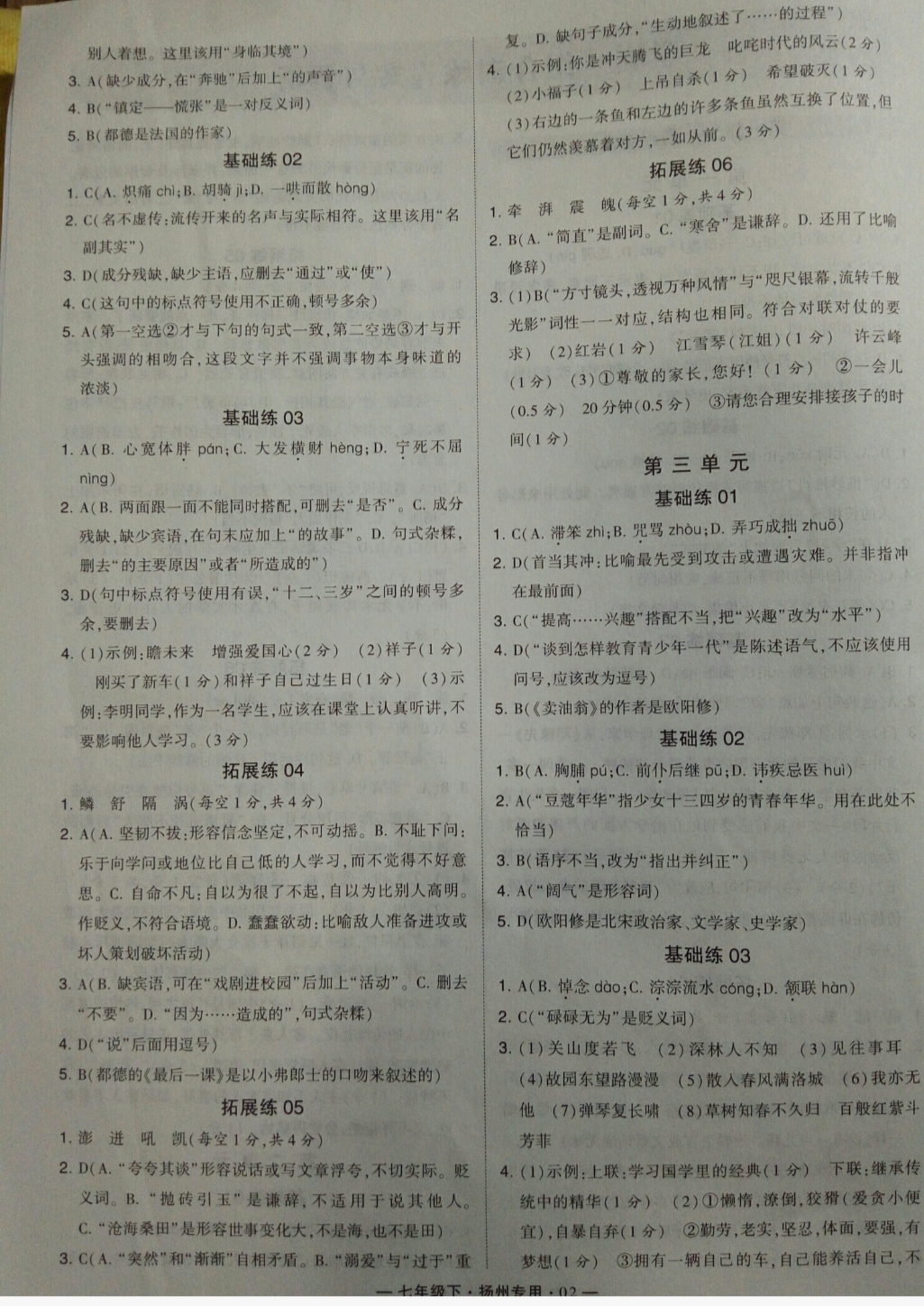 2019年經(jīng)綸學(xué)典學(xué)霸七年級(jí)語(yǔ)文下冊(cè)人教版揚(yáng)州專(zhuān)用 參考答案第2頁(yè)