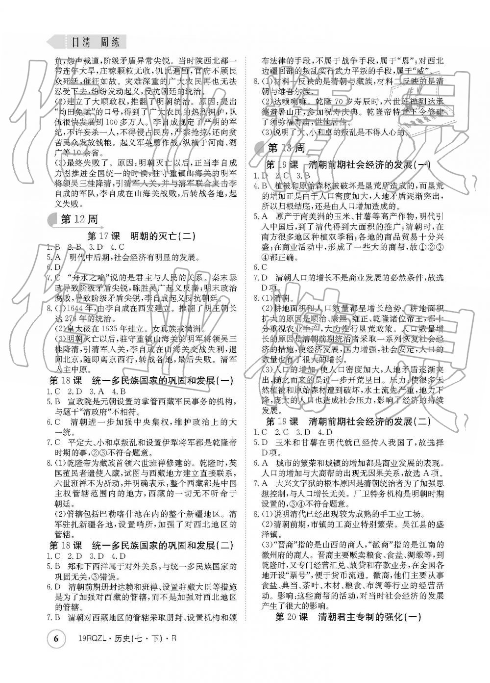 2019年日清周練七年級(jí)歷史下冊(cè)人教版 參考答案第6頁(yè)