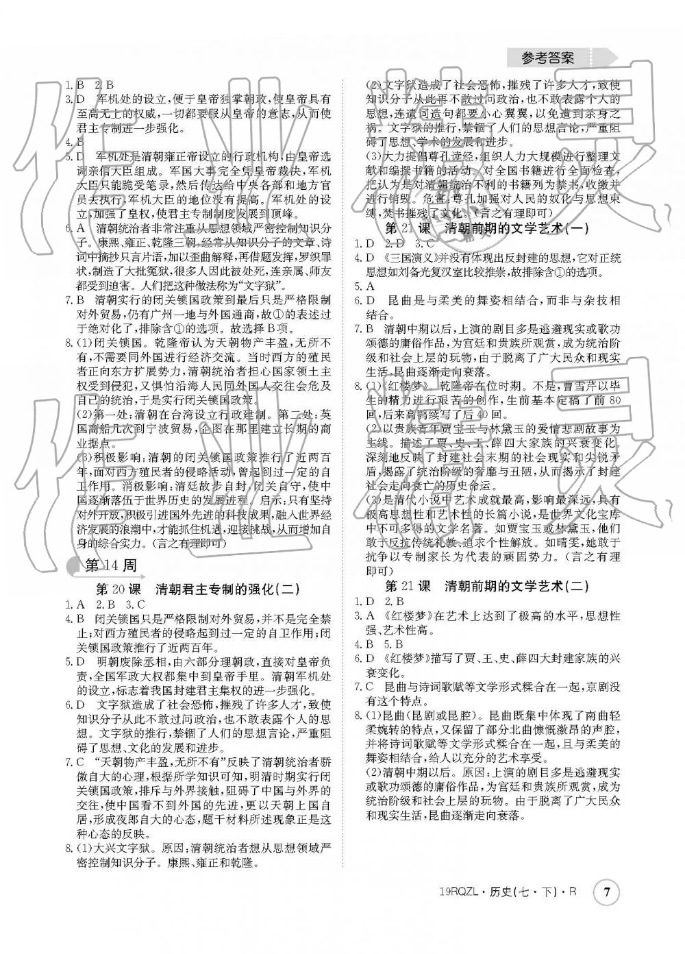 2019年日清周練七年級(jí)歷史下冊(cè)人教版 參考答案第7頁(yè)