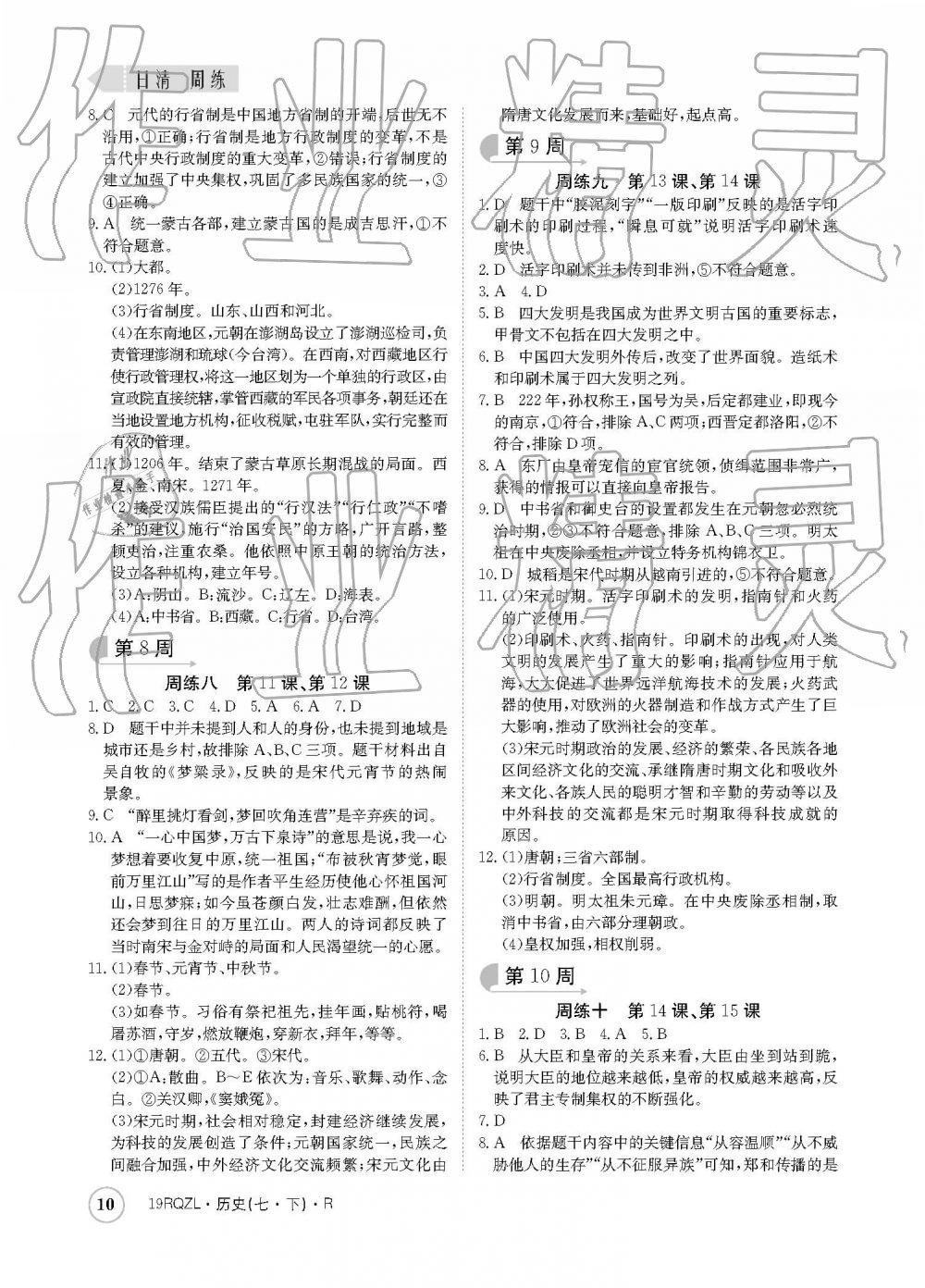 2019年日清周練七年級歷史下冊人教版 參考答案第10頁