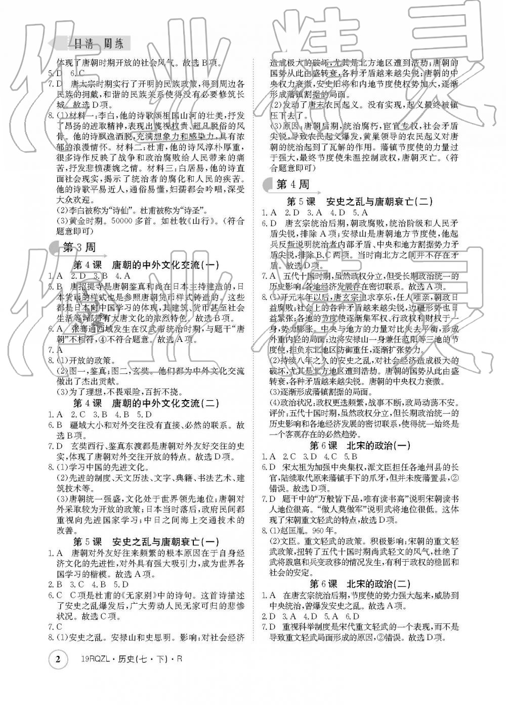 2019年日清周練七年級歷史下冊人教版 參考答案第2頁