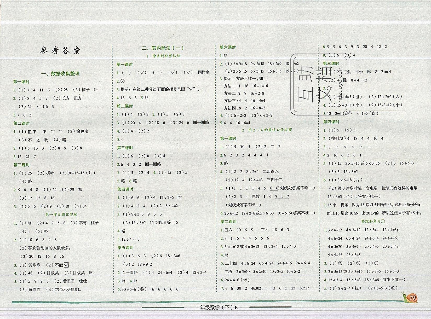 2019年黃岡小狀元作業(yè)本二年級數(shù)學(xué)下冊人教版（廣東） 參考答案第1頁