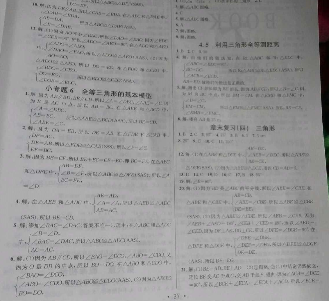 2019年名校课堂七年级数学下册北师大版河南专版 参考答案第14页