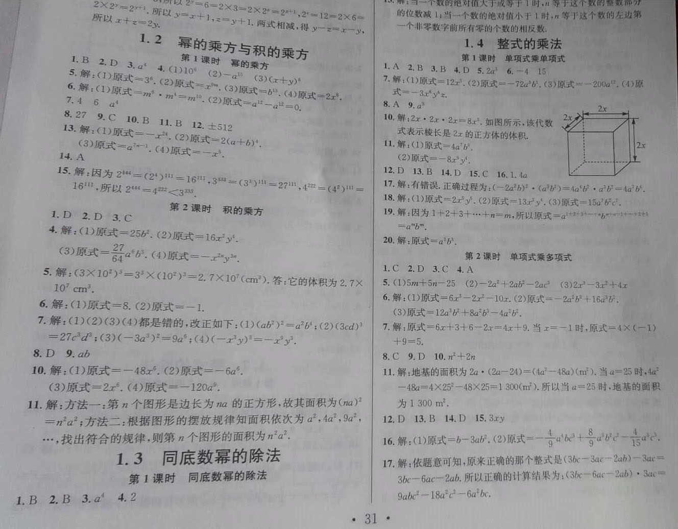 2019年名校课堂七年级数学下册北师大版河南专版 参考答案第2页