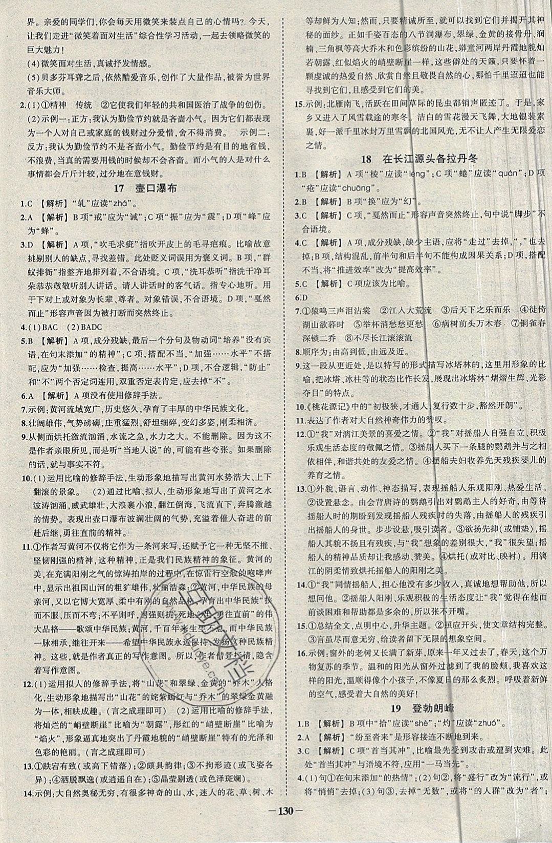 2019年黃岡創(chuàng)優(yōu)作業(yè)導學練八年級語文下冊人教版 參考答案第7頁