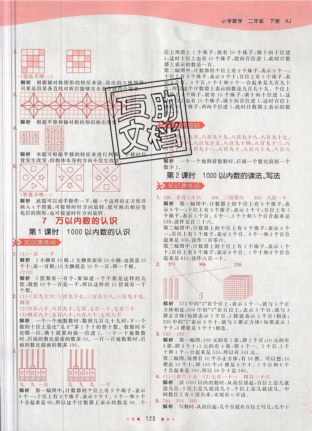 2019年53天天练二年级数学下册人教版 参考答案第23页