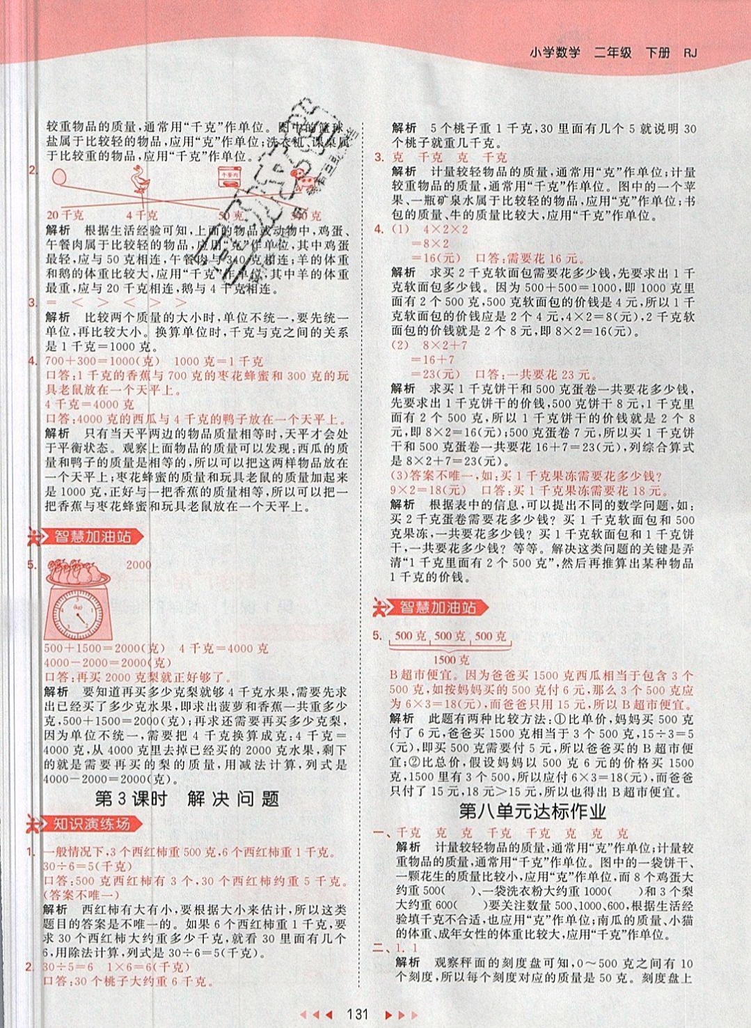 2019年53天天练二年级数学下册人教版 参考答案第31页