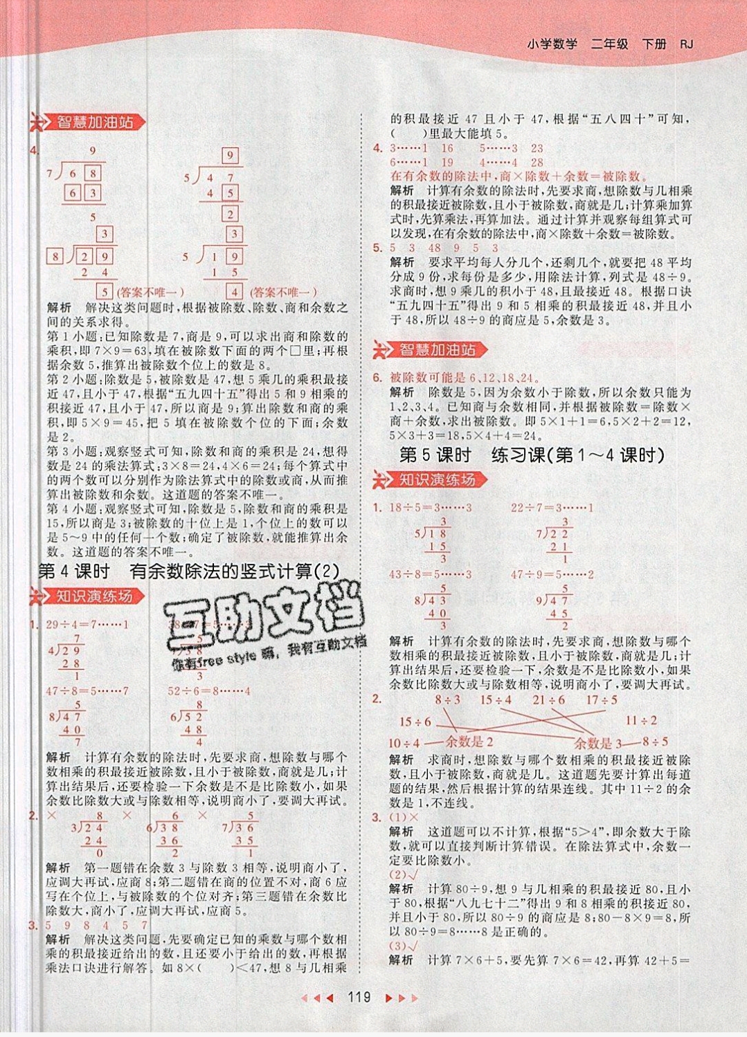 2019年53天天練二年級數(shù)學下冊人教版 參考答案第19頁