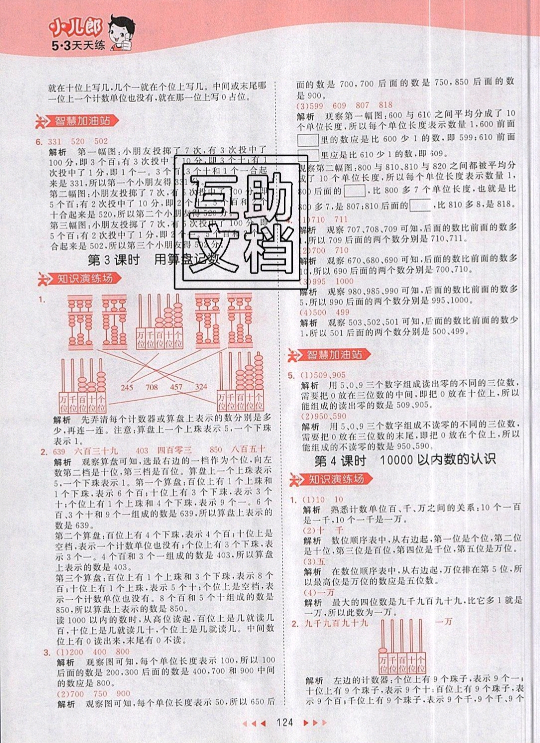 2019年53天天練二年級(jí)數(shù)學(xué)下冊(cè)人教版 參考答案第24頁(yè)