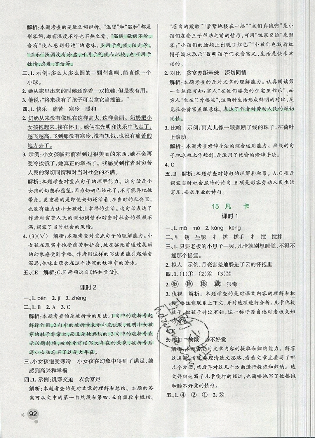 2019年小學(xué)學(xué)霸作業(yè)本六年級(jí)語文下冊(cè)人教版 參考答案第24頁