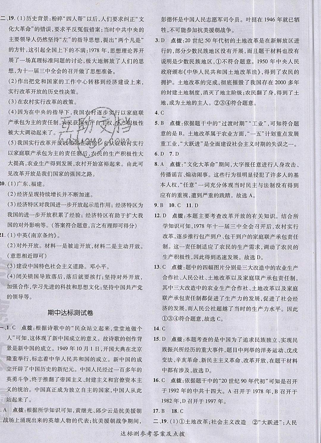 2019年點(diǎn)撥訓(xùn)練八年級歷史下冊人教版 參考答案第4頁