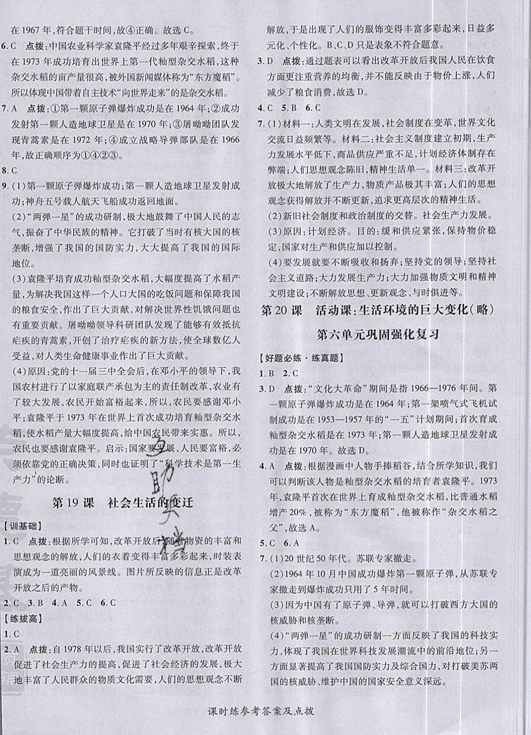 2019年點撥訓(xùn)練八年級歷史下冊人教版 參考答案第24頁