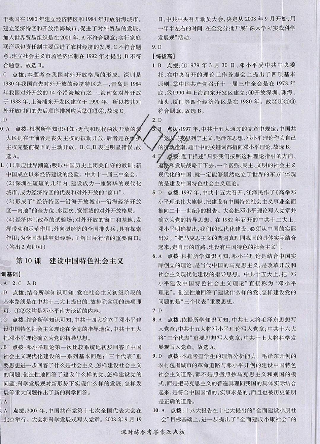 2019年點撥訓(xùn)練八年級歷史下冊人教版 參考答案第16頁