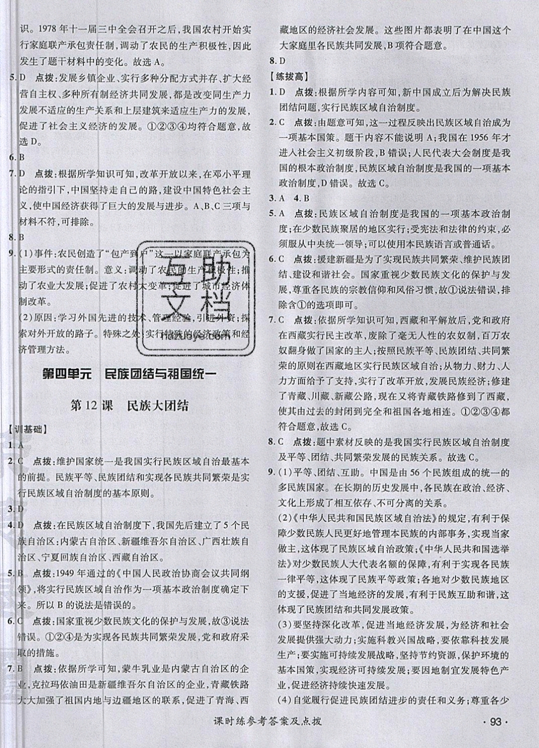 2019年點(diǎn)撥訓(xùn)練八年級歷史下冊人教版 參考答案第18頁