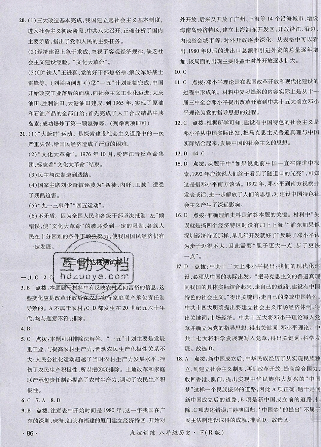 2019年點撥訓(xùn)練八年級歷史下冊人教版 參考答案第3頁