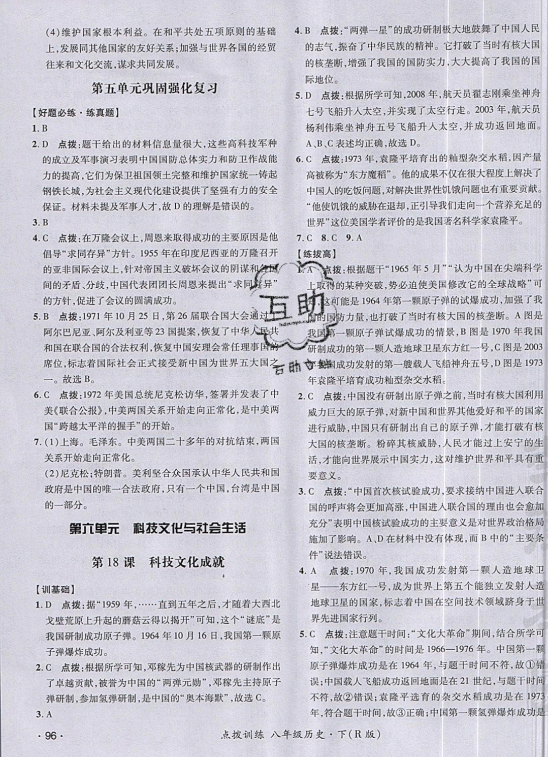 2019年點撥訓(xùn)練八年級歷史下冊人教版 參考答案第23頁