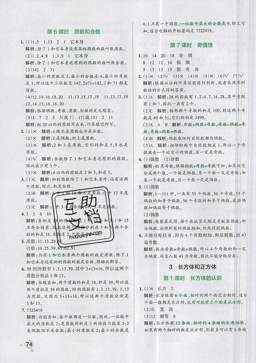 2019年小學學霸作業(yè)本五年級數(shù)學下冊人教版 參考答案第11頁