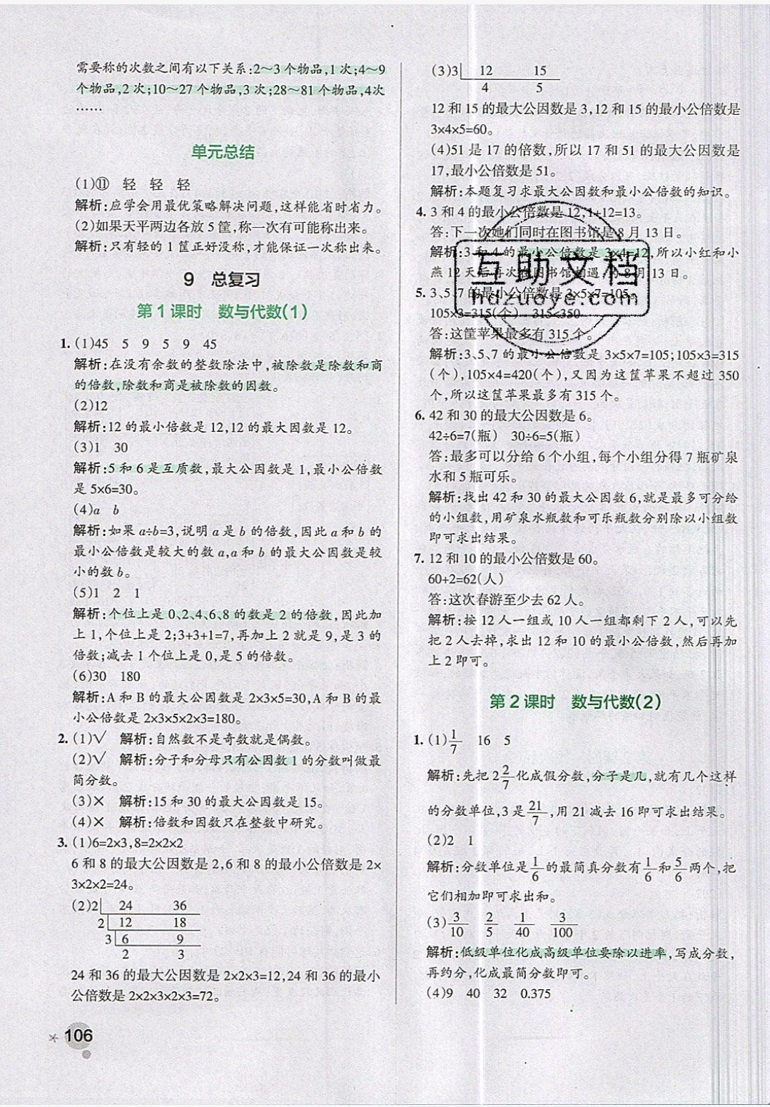 2019年小學(xué)學(xué)霸作業(yè)本五年級數(shù)學(xué)下冊人教版 參考答案第43頁