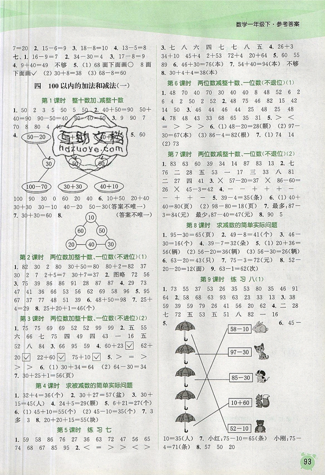 2019年通城學(xué)典課時(shí)作業(yè)本一年級(jí)數(shù)學(xué)下冊(cè)蘇教版江蘇專(zhuān)用 參考答案第5頁(yè)