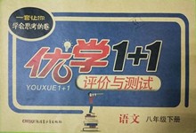 2019年優(yōu)學(xué)1+1評(píng)價(jià)與測(cè)試八年級(jí)語文下冊(cè)