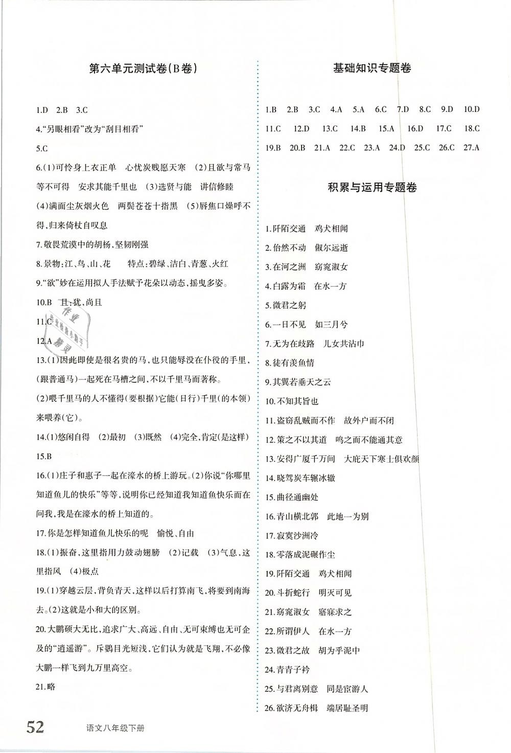 2019年優(yōu)學(xué)1+1評價與測試八年級語文下冊 參考答案第7頁