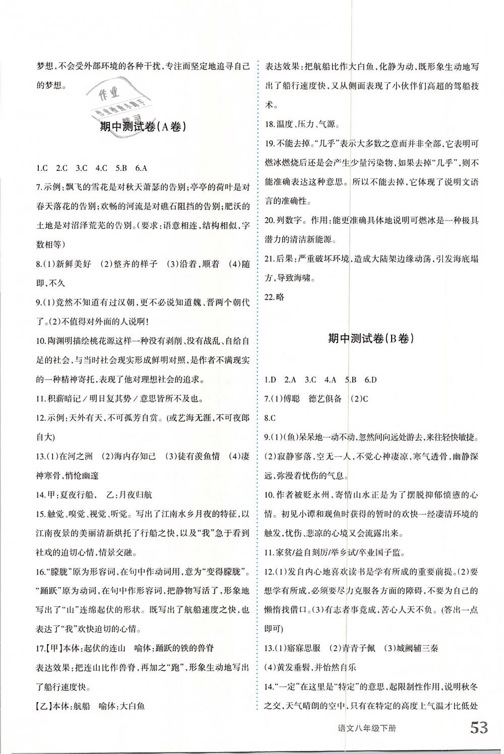 2019年優(yōu)學(xué)1+1評價與測試八年級語文下冊 參考答案第10頁